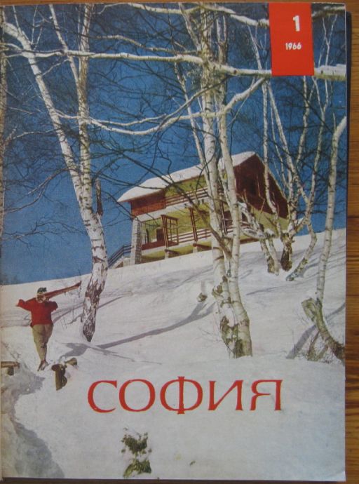 СОФИЯ, ОТ БР. 1 ДО БР. 12,  1966