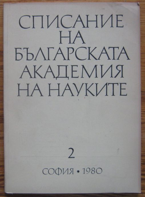 СПИСАНИЕ НА БЪЛГАРСКАТА АКАДЕМИЯ НА НАУКИТЕ, ГОДИНА XXVI, КН. 2, 1980