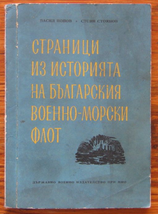 СТРАНИЦИ ИЗ ИСТОРИЯТА НА БЪЛГАРСКИЯ ВОЕННО-МОРСКИ ФЛОТ, ВАСИЛ ПОПОВ И СТОЯН СТОЯНОВ, 1958