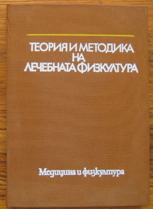 ТЕОРИЯ И МЕТОДИКА НА ЛЕЧЕБНАТА ФИЗКУЛТУРА, АВТОРСКИ КОЛЕКТИВ, 1983