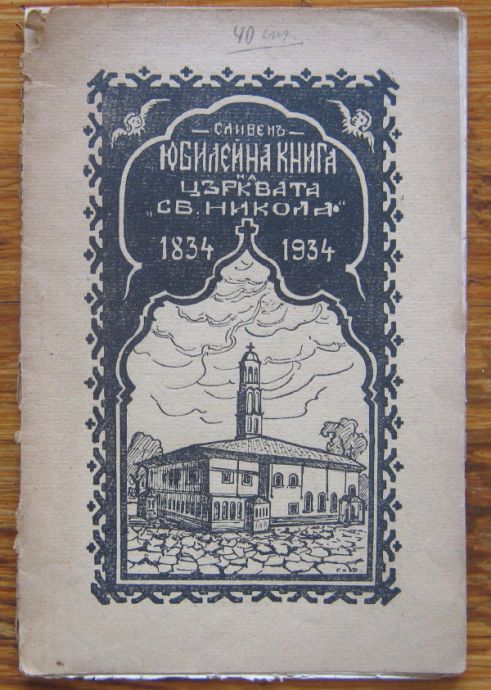 ЮБИЛЕЙНА КНИГА НА ЦЪРКВАТА СВЕТИ НИКОЛА 1834-1934, АТАНАС НИКОЛОВ, 1934