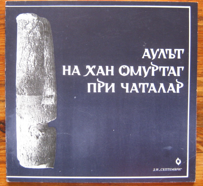 АУЛЪТ НА ХАН ОМУРТАГ ПРИ ЧАТАЛАР, ВЕРА АНТОНОВА, 1981