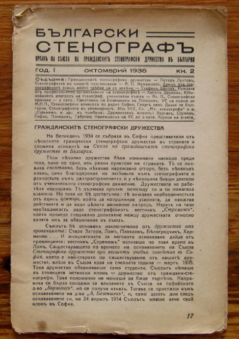 БЪЛГАРСКИ СТЕНОГРАФЪ, ГОДИНА I, КН. 2, 1936