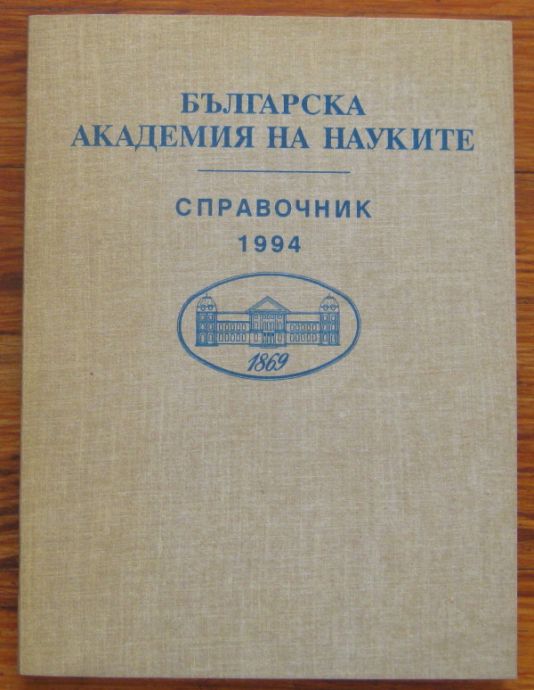 БЪЛГАРСКА АКАДЕМИЯ НА НАУКИТЕ, СПРАВОЧНИК, 1994