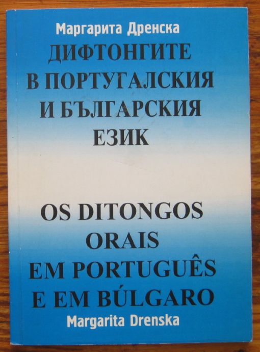 ДИФТОНГИТЕ В ПОРТУГАЛСКИЯ И БЪЛГАРСКИЯ ЕЗИК, МАРГАРИТА ДРЕНСКА, 2008