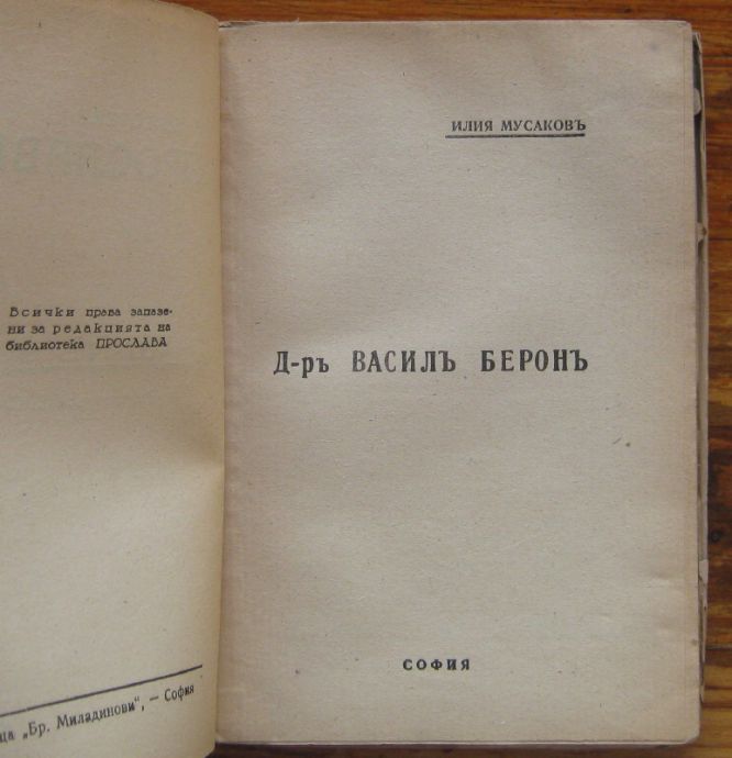 Д-РЪ ВАСИЛЪ БЕРОНЪ, ИЛИЯ МУСАКОВЪ, 1946
