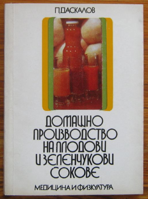ДОМАШНО ПРОИЗВОДСТВО НА ПЛОДОВИ И ЗЕЛЕНЧУКОВИ СОКОВЕ, ПАНАЙОТ ДАСКАЛОВ, 1975