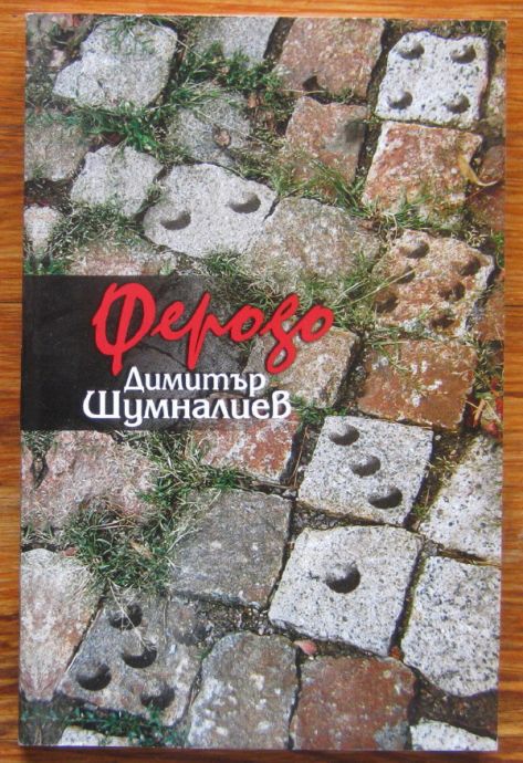 ФЕРОДО, ДИМИТЪР ШУМНАЛИЕВ, 2003