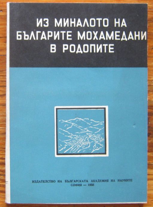 ИЗ МИНАЛОТО НА БЪЛГАРИТЕ МОХАМЕДАНИ В РОДОПИТЕ, 1958