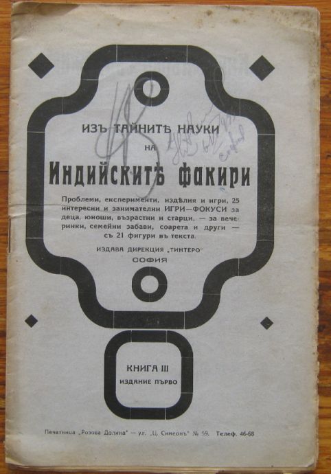 ИЗЪ ТАЙНИТЕ НАУКИ НА ИНДИЙСКИТЕ ФАКИРИ, КНИГА III, ПЪРВО ИЗДАНИЕ
