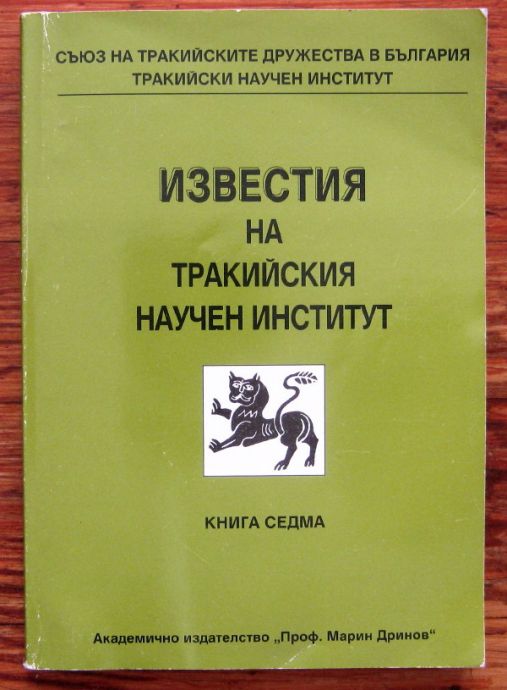 ИЗВЕСТИЯ НА ТРАКИЙСКИЯ НАУЧЕН ИНСТИТУТ, КНИГА СЕДМА, 2007