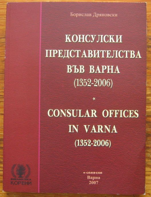 КОНСУЛСКИ ПРЕДСТАВИТЕЛСТВА ВЪВ ВАРНА /1352-2006/, БОРИСЛАВ ДРЯНОВСКИ, 2007