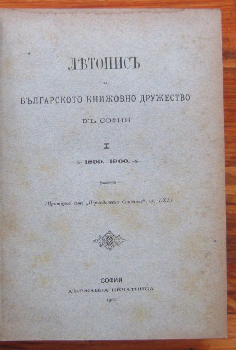 ЛЕТОПИСЪ НА БЪЛГАРСКОТО КНИЖОВНО ДРУЖЕСТВО В СОФИЯ, ОТ КН. 1 ДО КН. 6, 1899-1905