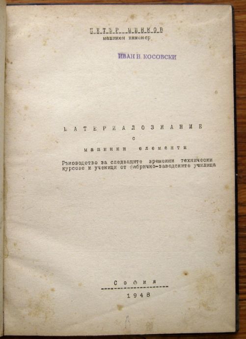 МАТЕРИАЛОЗНАНИЕ С МАШИННИ ЕЛЕМЕНТИ, ПЕТЪР МИНКОВ, 1948