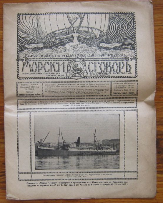 МОРСКИ СГОВОРЪ, ГОДИНА I, БРОЙ 8, 1924