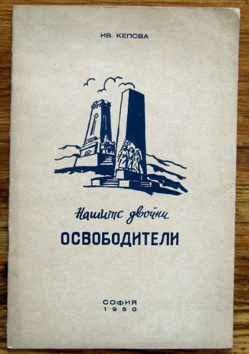 НАШИТЕ ДВОЙНИ ОСВОБОДИТЕЛИ, ИВ. КЕПОВА, 1950