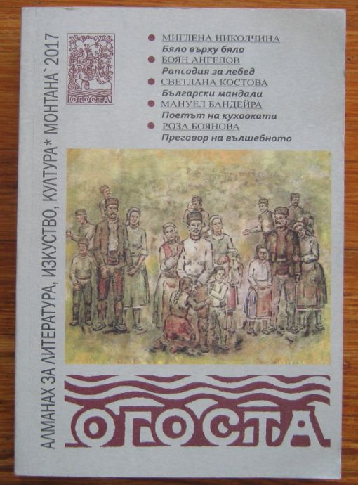 ОГОСТА, АЛМАНАХ ЗА ЛИТЕРАТУРА, ИЗКУСТВО, КУЛТУРА, МОНТАНА' 2017