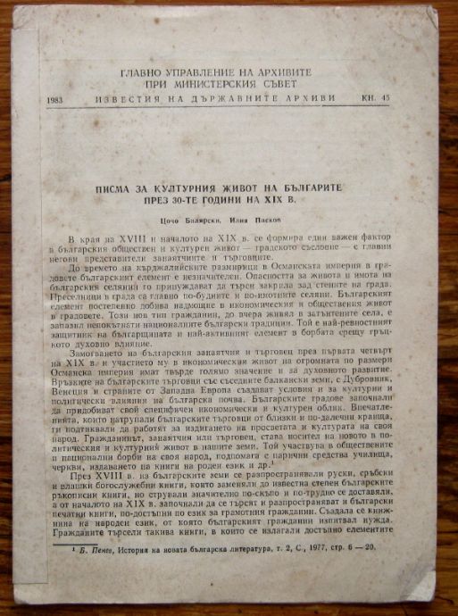 ПИСМА ЗА КУЛТУРНИЯ ЖИВОТ НА БЪЛГАРИТЕ ПРЕЗ 30-ТЕ ГОДИНИ НА XIX ВЕК, ЦОЧО БИЛЯРСКИ, ИЛИЯ ПАСКОВ, 1983