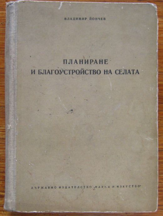 ПЛАНИРАНЕ И БЛАГОУСТРОЙСТВО НА СЕЛАТА, ВЛАДИМИР ЙОНЧЕВ, 1957