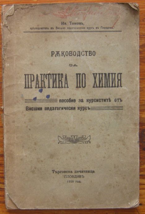 РЪКОВОДСТВО ЗА ПРАКТИКА ПО ХИМИЯ, ИВ. ТОМОВ, 1920