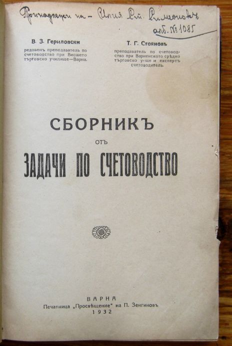 СБОРНИК ЗАДАЧИ ПО СЧЕТОВОДСТВО, В. З. ГЕРИЛОВСКИ, Т. Г. СТОЯНОВ, 1932