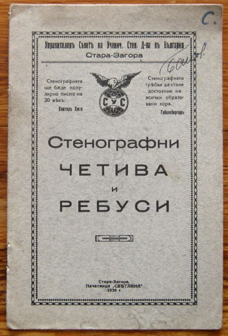 СТЕНОГРАФНИ ЧЕТИВА И РЕБУСИ, 1930