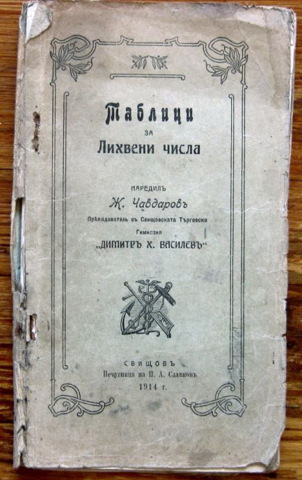 ТАБЛИЦИ ЗА ЛИХВЕНИ ЧИСЛА, Ж. ЧАВДАРОВЪ, 1914