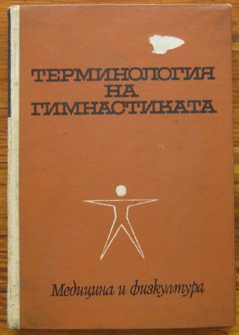 ТЕРМИНОЛОГИЯ НА ГИМНАСТИКАТА, Н. МИРЧЕВ, К. ИГНАТОВ, М. ХАДЖИЙСКА, 1970