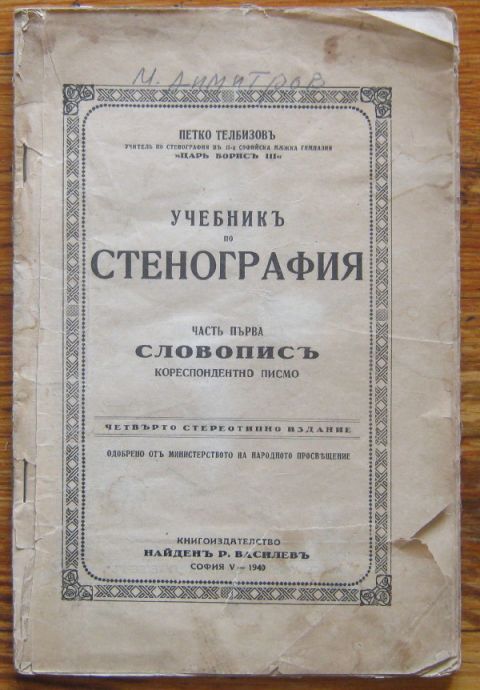 УЧЕБНИК ПО СТЕНОГРАФИЯ, ЧАСТ ПЪРВА СЛОВОПИС, ПЕТКО ТЕЛБИЗОВ, 1940