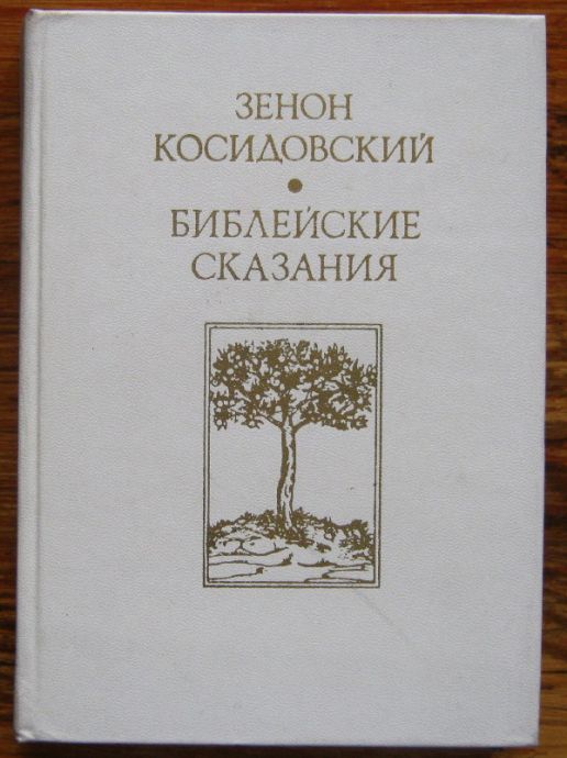 БИБЛЕЙСКИЕ СКАЗАНИЯ, ЗЕНОН КОСИДОВСКИЙ, 1975