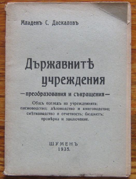 ДЪРЖАВНИТЕ УЧРЕЖДЕНИЯ - ПРЕОБРАЗОВАНИЯ И СЪКРАЩЕНИЯ, МЛАДЕН С. ДАСКАЛОВ, 1935