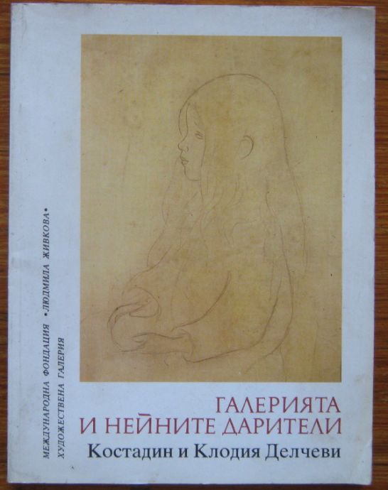 ГАЛЕРИЯТА И НЕЙНИТЕ ДАРИТЕЛИ, КОСТАДИН И КЛОДИЯ ДЕЛЧЕВИ, 1987