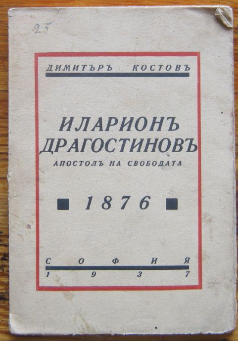 ИЛАРИОНЪ ДРАГОСТИНОВЪ, АПОСТОЛЪ НА СВОБОДАТА 1876, ДИМИТЪРЪ КОСТОВЪ, 1937