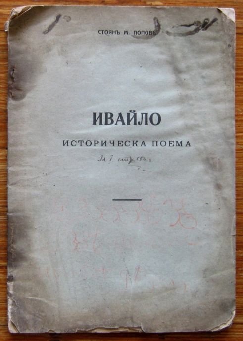 ИВАЙЛО, ИСТОРИЧЕСКА ПОЕМА, СТОЯН М. ПОПОВ, 1929