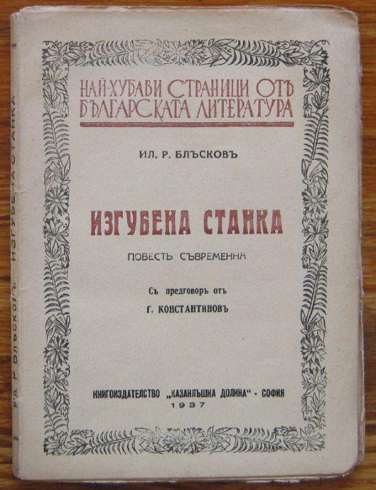 ИЗГУБЕНА СТАНКА, ИЛ. Р. БЛЪСКОВЪ, 1937