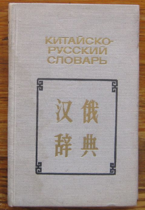 КИТАЙСКО-РУССКИЙ СЛОВАРЬ, Н. С. АРАУШКИН, Б. Я. НАДТОЧЕНКО, 1975