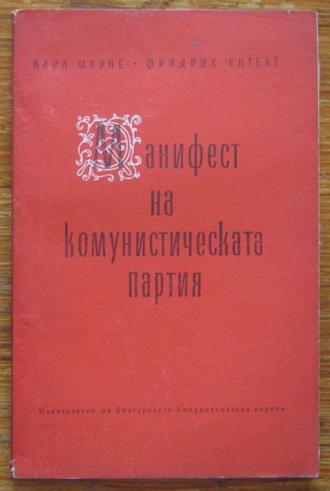 МАНИФЕСТ НА КОМУНИСТИЧЕСКАТА ПАРТИЯ, К. МАРКС, Ф. ЕНГЕЛС, 1957