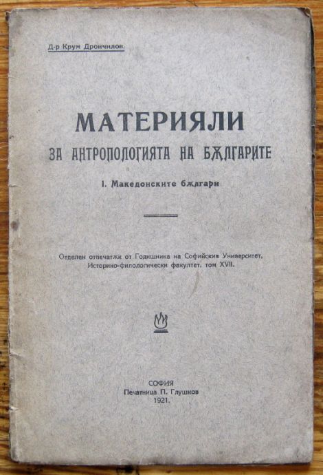 МАТЕРИЯЛИ ЗА АНТРОПОЛОГИЯТА НА БЪЛГАРЕТЕ, КРУМ ДРОНЧИЛОВ, 1921