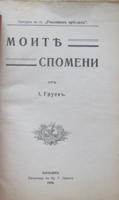 МОИТЕ СПОМЕНИ, ЙОАКИМЪ ГРУЕВЪ, 1906