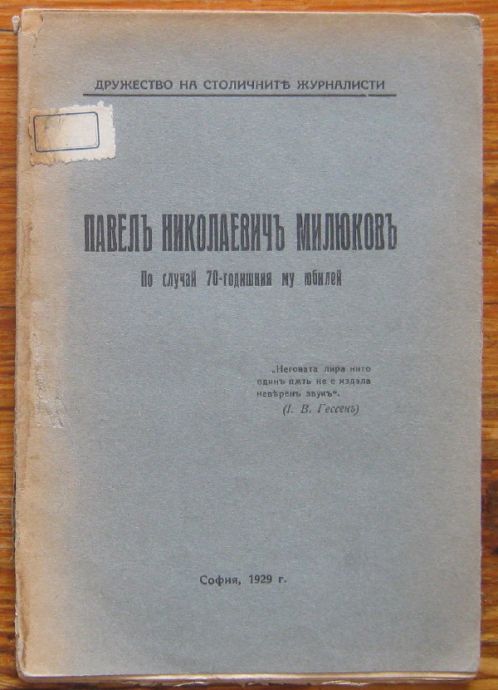 ПАВЕЛЪ НИКОЛАЕВИЧЪ МИЛЮКОВЪ ПО-СЛУЧАЙ 70-ГОДИШНИЯ МУ ЮБИЛЕЙ, 1929