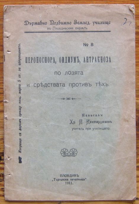 ПЕРОНОСПОРА, ОИДИУМЪ, АНТРАКНОЗА ПО ЛОЗЯТА И СРЕДСТВАТА ПРОТИВЪ ТЯХЪ, ХР. КАНТАРДЖИЕВЪ, 1911