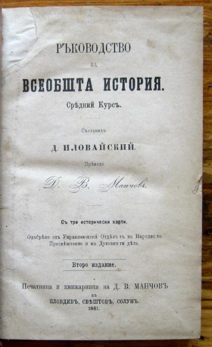 РЪКОВОДСТВО ЗА ВСЕОБШТА ИСТОРИЯ. СРЕДНИЙ КУРС, Д. ИЛОВАЙСКИЙ, 1881