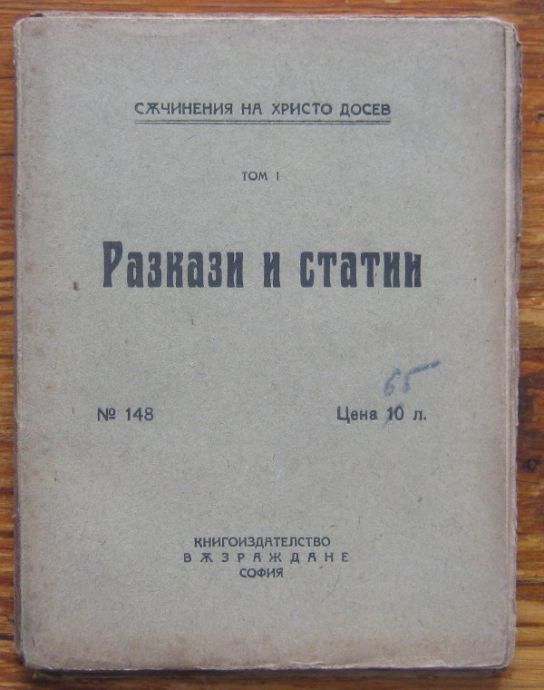 СЪЧИНЕНИЯ НА ХРИСТО ДОСЕВ, ТОМ I, РАЗКАЗИ И СТАТИИ