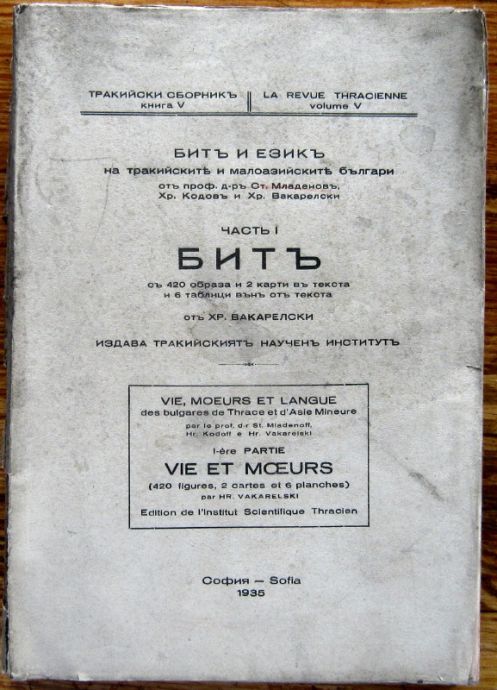 БИТЪ И ЕЗИКЪ НА ТРАКИЙСКИТЕ И МАЛОАЗИЙСКИТЕ БЪЛГАРИ, ЧАСТ I + II, ХРИСТО ВАКАРЕЛСКИ, 1935 - 1936
