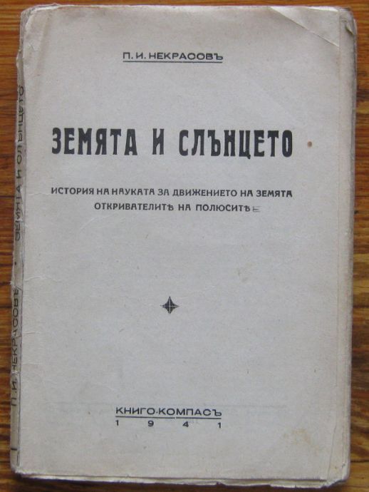 ЗЕМЯТА И СЛЪНЦЕТО, П. И. НЕКРАСОВЪ, 1941