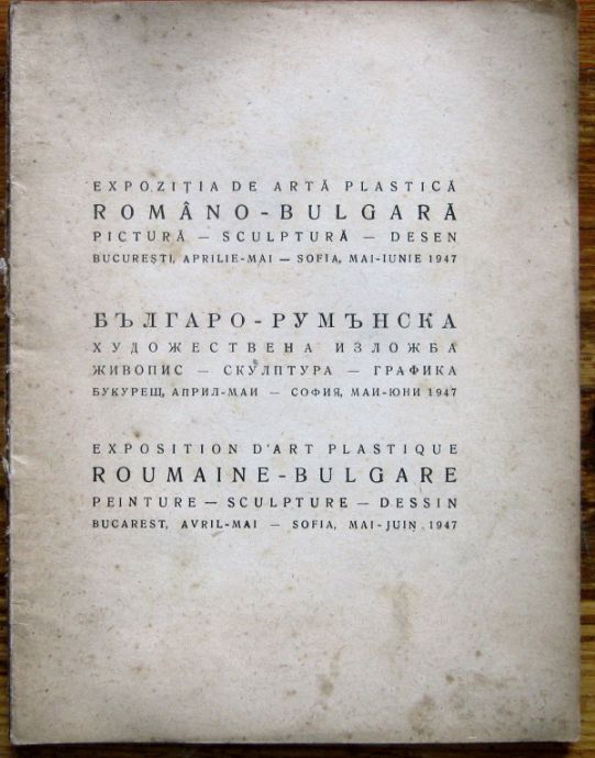 БЪЛГАРО-РУМЪНСКА ХУДОЖЕСТВЕНА ИЗЛОЖБА ЖИВОПИС-СКУЛПТУРА-ГРАФИКА, 1947