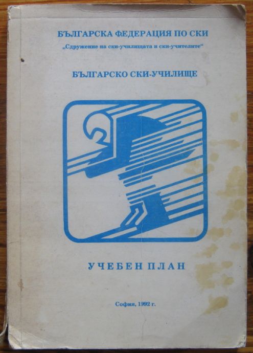 БЪЛГАРСКО СКИ-УЧИЛИЩЕ, УЧЕБЕН ПЛАН, АВТОРСКИ КОЛЕКТИВ, 1992