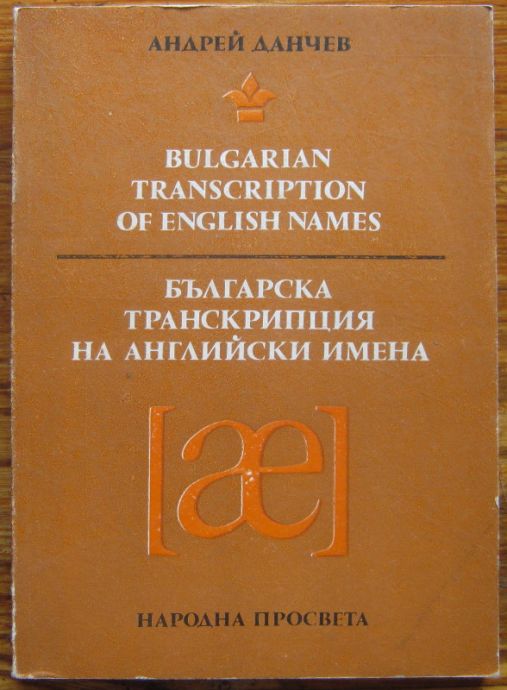 БЪЛГАРСКА ТРАНСКРИПЦИЯ НА АНГЛИЙСКИ ИМЕНА, АНДРЕЙ ДАНЧЕВ, 1982