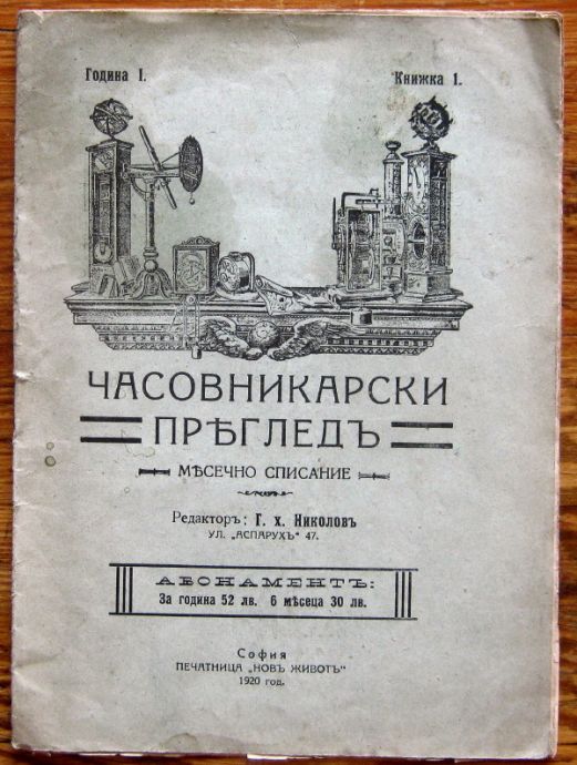 ЧАСОВНИКАРСКИ ПРЕГЛЕД, ГОДИНА I, КНИЖКА 1, 1920