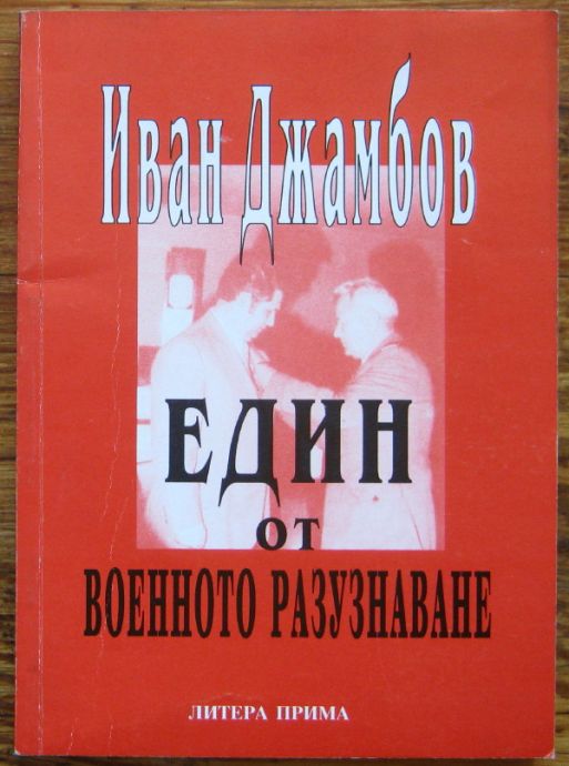ЕДИН ОТ ВОЕННОТО РАЗУЗНАВАНЕ, ИВАН ДЖАМБОВ, 2002